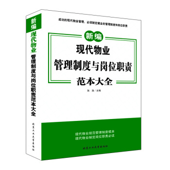 现代物业管理制度与岗位职责范本大全 pdf epub mobi 下载
