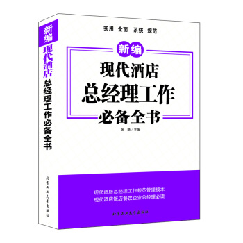 現代酒店總經理工作必備全書 pdf epub mobi 下载