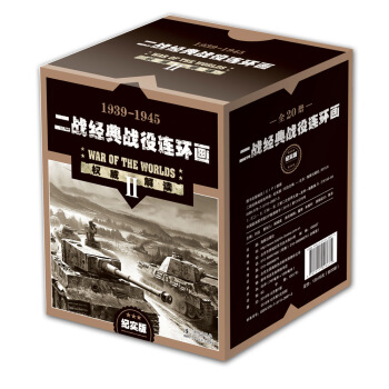 二战经典战役连环画（纪实版）（套装共20册） pdf epub mobi 下载