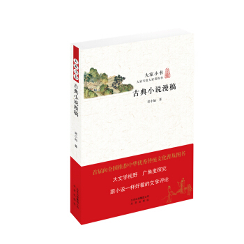 大家小书 古典小说漫稿 pdf epub mobi 下载