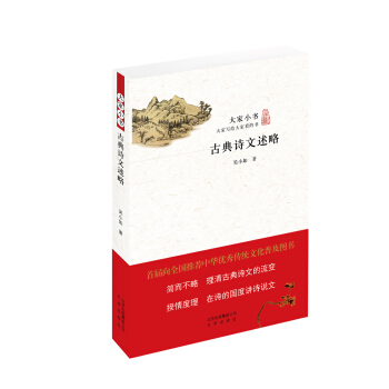 大傢小書：古典詩文述略 pdf epub mobi 下载