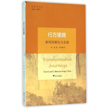 行万里路：宋代的旅行与文化 pdf epub mobi 电子书 下载