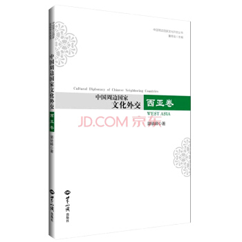 中国周边国家文化外交 西亚卷 pdf epub mobi 下载