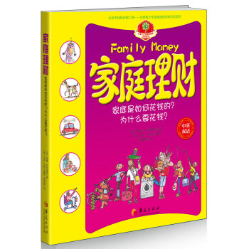 華夏少兒金融智慧屋貨幣係列：傢庭理財（中英雙語） [7-10歲] pdf epub mobi 下载