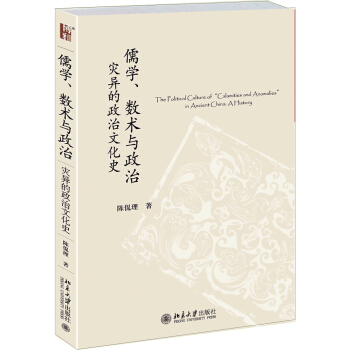 儒学、数术与政治：灾异的政治文化史 pdf epub mobi 下载
