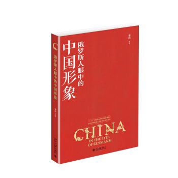 俄罗斯人眼中的中国形象 pdf epub mobi 下载