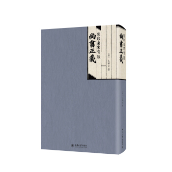 影印南宋官版尚书正义 pdf epub mobi 下载