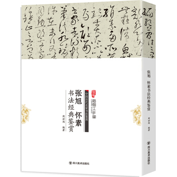 張旭、懷素書法經典鑒賞 pdf epub mobi 下载