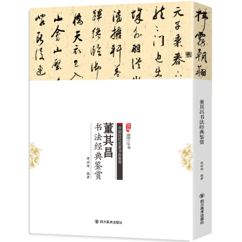 董其昌书法经典鉴赏 pdf epub mobi 下载