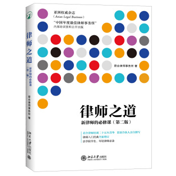 律師之道:新律師的必修課(第二版)