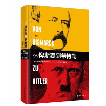 从俾斯麦到希特勒 [Von Bismarck Zu Hitler] pdf epub mobi 下载