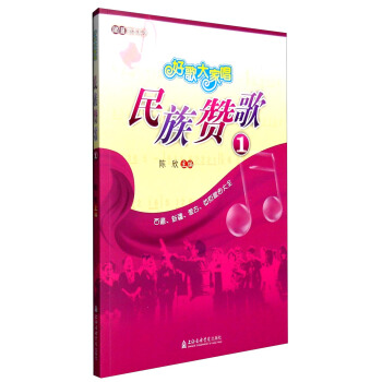 好歌大傢唱：民族贊歌1 pdf epub mobi 下载