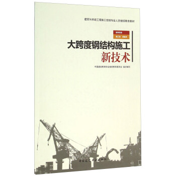 大跨度鋼結構施工新技術 pdf epub mobi 電子書 下載