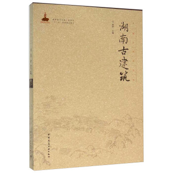 湖南古建筑 pdf epub mobi 下载