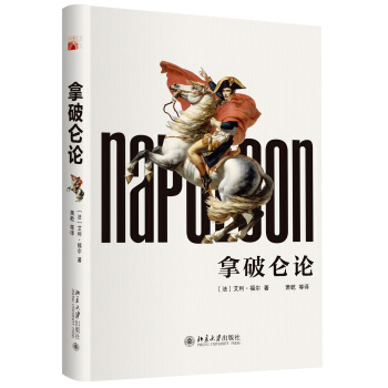 拿破仑论 pdf epub mobi 下载
