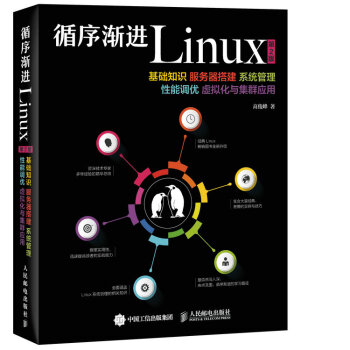 循序渐进Linux 第2版 基础知识 服务器搭建 系统管理 性能调优 虚拟化与集群应用 pdf epub mobi 下载