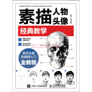 素描人物頭像經典教學 pdf epub mobi 下载