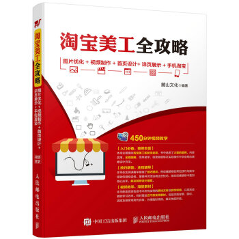 淘寶美工全攻略 圖片優化+視頻製作+首頁設計+詳頁展示+手機淘寶 pdf epub mobi 下载