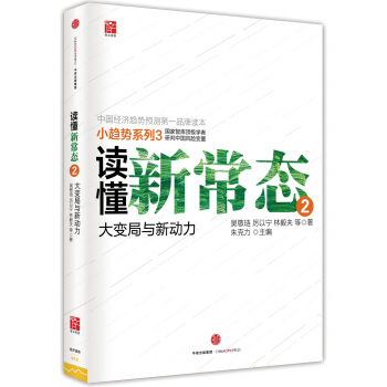 讀懂新常態2 pdf epub mobi 下载