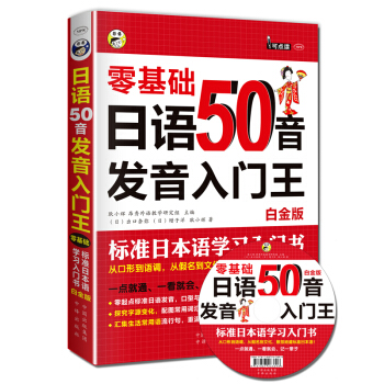 日語50音發音入門王 零基礎 標準日本語學習入門書 白金版 pdf epub mobi 電子書 下載