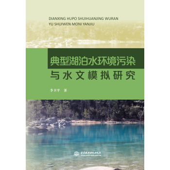 典型湖泊水環境汙染與水文模擬研究 pdf epub mobi 下载
