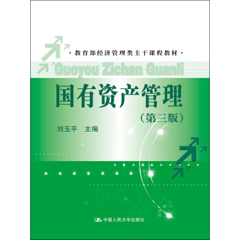 國有資産管理(第三版)(教育部經濟管理類主乾課程教材)