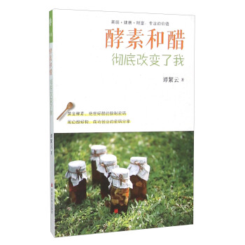 酵素和醋徹底改變瞭我 pdf epub mobi 電子書 下載