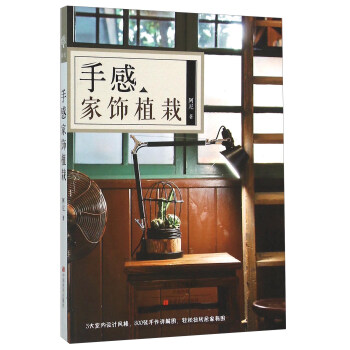 手感家饰植栽 pdf epub mobi 下载