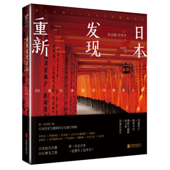 重新發現日本：60處日本最美古建築之旅 pdf epub mobi 下载