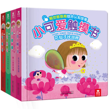小可爱触摸书：触觉敏感期综合认知故事（套装共4册） [0-3岁] pdf epub mobi 下载