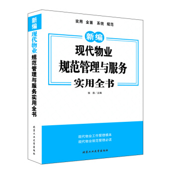 現代物業規範管理與服務實用全書 pdf epub mobi 下载