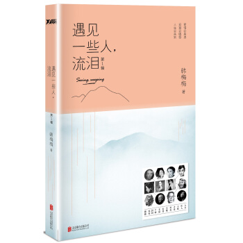 遇見一些人，流淚.第1輯（新版） pdf epub mobi 電子書 下載