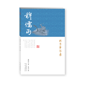 北京夢華錄 pdf epub mobi 下载