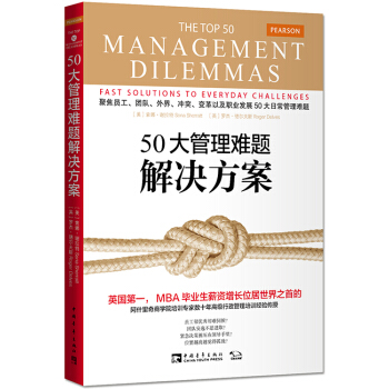 50大管理難題解決方案 [The Top 50 Management Dilemmas：Fast solutions everyday challenges] pdf epub mobi 下载