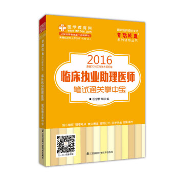2016年臨床執業助理醫師筆試通關掌中寶 夢想成真係列輔導叢書 pdf epub mobi 下载