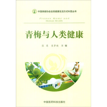 中国保健协会全民健康生活方式科普丛书：青梅与人类健康 [Prunus Mume and Human Health] pdf epub mobi 电子书 下载