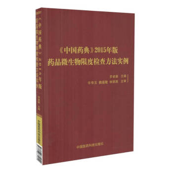 《中國藥典》2015年版藥品微生物限度檢查方法實例 pdf epub mobi 下载