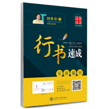 华夏万卷字帖 行书速成:笔画偏旁 pdf epub mobi 下载