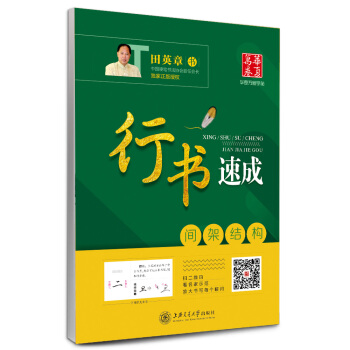 華夏萬捲字帖 行書速成:間架結構 pdf epub mobi 下载