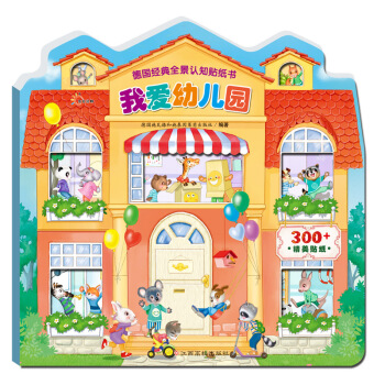 德国经典全景认知贴纸书：我爱幼儿园 [2-6岁] pdf epub mobi 下载