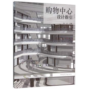 購物中心設計指引 pdf epub mobi 下载
