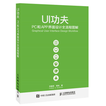 UI功夫 PC和APP界面设计全流程图解 pdf epub mobi 下载