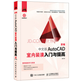 新编 中文版AutoCAD室内装潢入门与提高 pdf epub mobi 下载