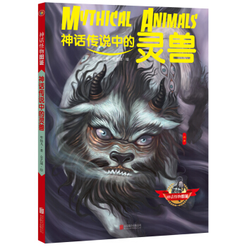神話傳說中的靈獸 pdf epub mobi 下载
