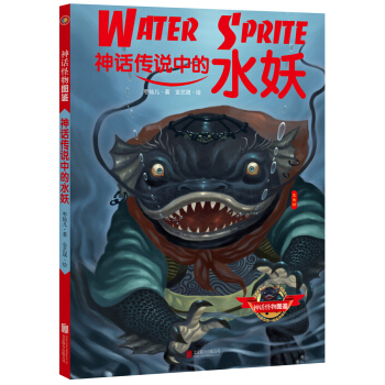 神话传说中的水妖 pdf epub mobi 下载