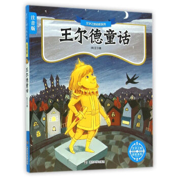 王尔德童话故事（注音版）/文学之旅启航系列 [5-8岁] pdf epub mobi 下载
