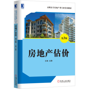 房地产估价（第3版） pdf epub mobi 下载