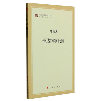 哥達綱領批判 pdf epub mobi 電子書 下載