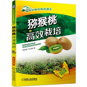 獼猴桃高效栽培 pdf epub mobi 下载