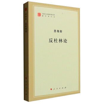 馬列主義經典作傢文庫著作單行本：反杜林論 pdf epub mobi 電子書 下載